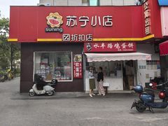 -苏宁小店折扣店(营口路店)