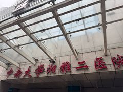 -中南大学湘雅二医院