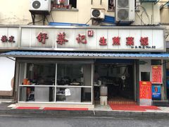 门面-舒蔡记生煎菜饭(云南中路店)