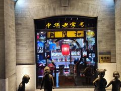 -同升和(前门大街店)