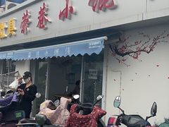 -荣巷小馄饨(荣巷店)