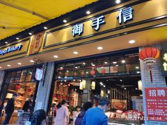 门面-御手信(古港店)