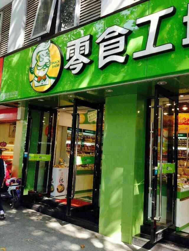 零食工坊(中山路店)-"【零食工坊(中山路)】其位于 玄武区 .