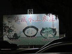 门面-侠成水上农庄(工业大道店)