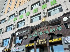 -诺敏塔拉奶茶-布里亚特包子-手把肉(锦都会店)