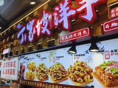 -丁家坡洋芋·观音桥好吃街A区(全国总店)