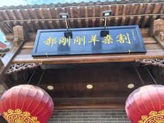 -郝刚刚羊杂割(柳巷店)