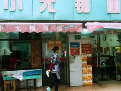 门面-小无锡面馆