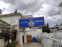 -尼玛藏家风味园(阿山食城店)