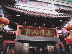 门面-秦淮人家风味酒楼(赣榆店)