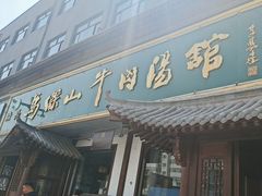 -清真马杰山牛肉汤馆