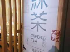 -绿茶餐厅(西单老佛爷店)