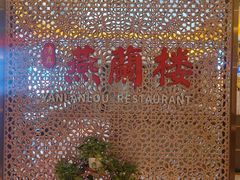 -燕兰楼·清真西北融合菜(亚运村店)