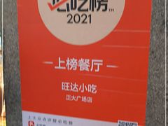-旺达小吃•三十年福州菜(正大广场店)
