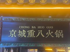 -重八牛府之小有名气(大望路店)