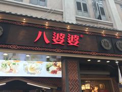 门面-八婆婆烧仙草(中山路店)
