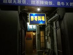 门面-胖哥料理(兴义里店)