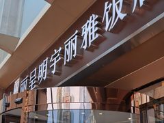 -成都明宇丽雅饭店