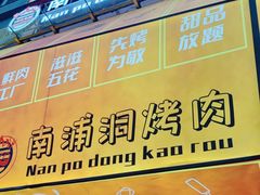 -南浦洞烤肉·新世界版(奥体店)