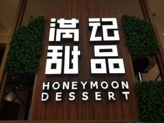 -满记甜品(苏州中心店)