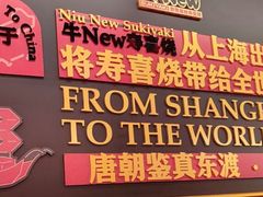 -牛New寿喜烧(曹路花园城店)