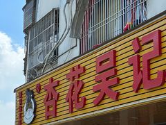 -杏花吴记牛肉火锅