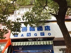 门面-芳婆糕团店(王府大街店)