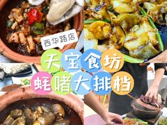 -天宝食坊·啫啫煲大排档(西华路店)