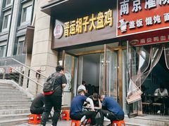 -晋运胡子大盘鸡(南中环店)