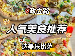 -达美乐比萨(政立路店)
