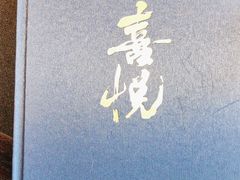 -喜悦烤鸭·新京菜(王府井店)