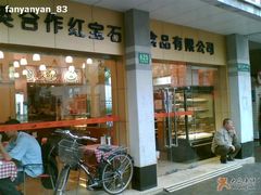 门面-红宝石·鲜奶小方(万航店)