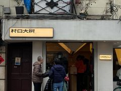 -村口大树(长乐路店)