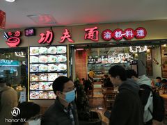 -哇蛙牛功夫面渝都料理(龙阳广场店)
