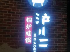 门面-炉小二铜锅牛蛙•川湘菜(三里屯店)