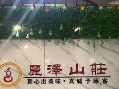 -丽泽山庄·生态怀柔菜·虹鳟鱼(红螺寺店)