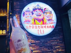 -三个蒙古大叔羊肉串(大宁店)