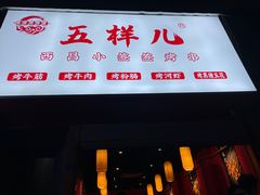 门面-五样儿西昌小签签烤串(建设路店)