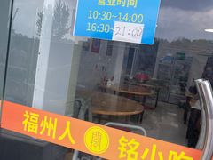 -福州人铭小吃