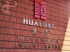 -上海衡山路十二号华邑酒店