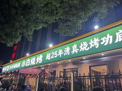 -褚小白·烧烤铜锅涮