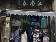 门面-江南春(中山中路店)
