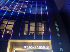 -肆季荟·SEASONS(江苏电视塔店)