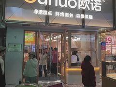 -欧诺爱烘焙(高新万达店)