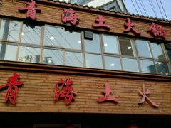 门面-陆记源·青海土火锅