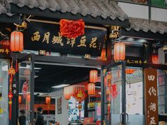 -西月城谭豆花(春熙路店)