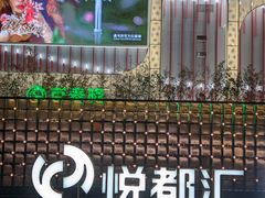 -五缘湾悦都汇购物中心