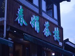 -春娟茶楼·地道农家菜(梅家坞店)