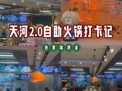 -大橘元自助回转火锅(天河新天地店)