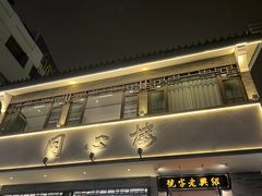 -同心楼(解放北路店)